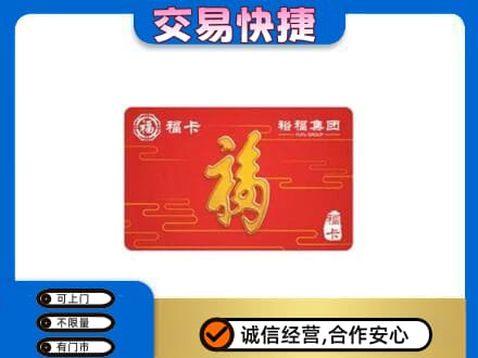 莱芜购物卡回收裕福集团卡.jpg