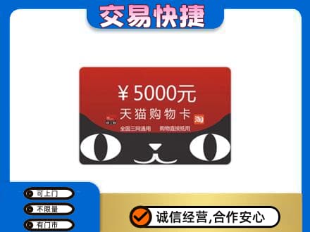 莱芜购物卡回收天猫卡.jpg