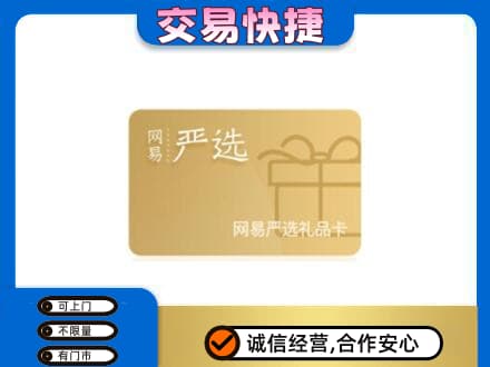 莱芜购物卡回收网易严选卡.jpg