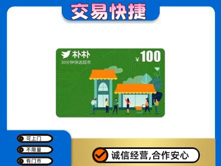 莱芜购物卡回收朴朴超市卡.jpg
