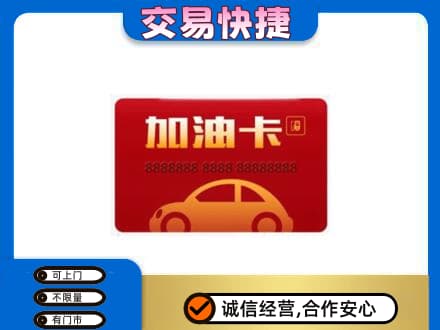 莱芜购物卡回收加油卡2.jpg